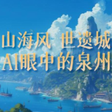 AI眼中的中国｜山海风，世遗城，这里是泉州