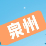 何以中国｜泉州：加快融入“一带一路”  建设海丝先行区