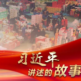 习近平讲述的故事|“小商品”闯出“大市场”