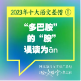 2023年十大语文差错公布！短视频成差错泛滥区