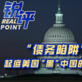 锐评｜“债务陷阱”？起底美国“黑”中国的造假链