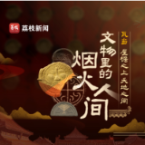 文化中国行·文物里的烟火人间 | 瓦当：屋檐之上 天地之间