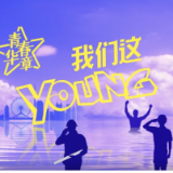 青春华章·我们这YOUNG｜林永健：郭永怀的故事以真情实感打动人心