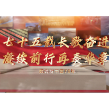数说新中国75年｜七十五载长歌奋进 赓续前行再奏华章