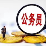 公务员省考新要求！满足这些条件 年龄可放宽至40岁→
