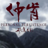 从执念到释然:电影《仲肯》的心灵旅程