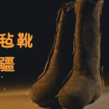 70秒看兵团信物｜穿着毡靴守边疆