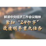 解读中央经济工作会议精神丨紧扣“24个字”，读懂明年重点任务