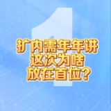 财经慧说丨全方位扩内需摆首位，说明啥？