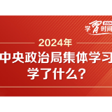 时习之丨2024年中央政治局集体学习学了什么？