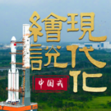 绘说现代化丨航天强国 勇毅前行