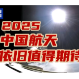 2024年中国航天大事记!这些精彩瞬间令人难忘→