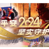 平安2024丨一个个难忘身影彰显坚实守护的中国力量