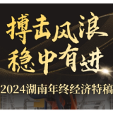 搏击风浪 稳中有进——2024湖南年终经济综述