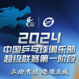 12月5日11点开票!在长沙看乒超联赛的票务信息来了
