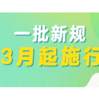 新华社权威快报丨一批新规3月起施行