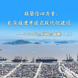 两会前瞻｜凝聚信心力量：扎实推进中国式现代化建设——2024年全国两会前瞻（上）