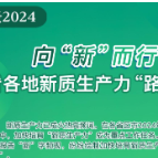 愿景2024｜向“新”而行，看各地新质生产力“路线图”