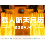 神十八发射、神十七返回时间曝光，载人航天4月日历来了