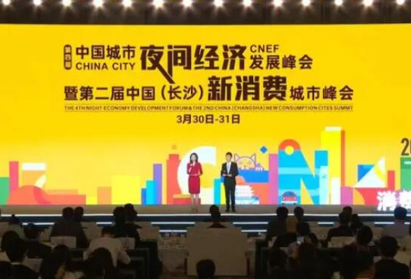 第四届中国城市夜间经济发展峰会暨第二届中国（长沙）新消费城市峰会开幕