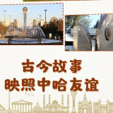 天天学习丨古今故事映照中哈友谊