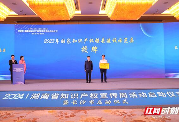 湖南省2024年知识产权宣传周活动启动