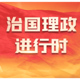 和谐共生·习言道｜生态兴则文明兴