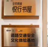 湖南首个高速公路服务区阅读室启用