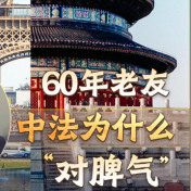 50年间访华过百次 他如何解读当下中法关系？
