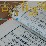 古籍有话说① | 今天你“淡”了吗？