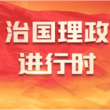 学习时节｜从党的二十届三中全会公报读懂“中国式现代化”