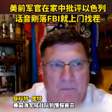 美国前军官在家中批评以色列，话音刚落FBI就上门找茬