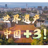 联播观察｜世界遗产 中国+3