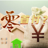 “零首付”“超低首付”真的可以买到房吗？记者调查→