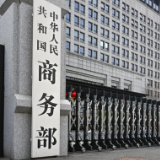 商务部：对美国PVH集团启动不可靠实体清单调查