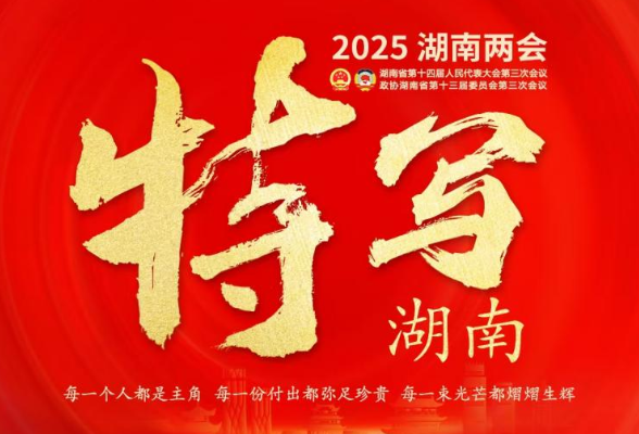 特写湖南·现场｜首次列席省人民代表大会是种怎样的体验？