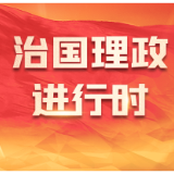 讲习所·2024与时偕行 | “习近平主席是大国领袖，也是重情重义的朋友”