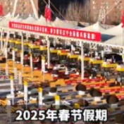 春运2025丨8天免费！自驾出行，这些事或许你想了解