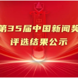 379件！第35届中国新闻奖评选结果公示
