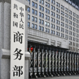 美滥施“长臂”行穿透性制裁 商务部：坚决维护中企合法权益