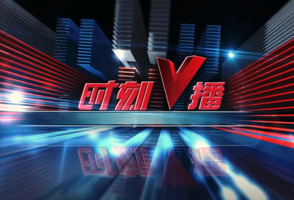 《时刻V播》20251013：国宝回“湘”！长沙子弹库战国帛书第二、三卷入藏湖南省博物馆