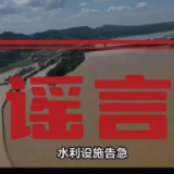 “越南泄洪导致广西多地被淹”？谣言！