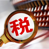 前8个月我国制造业享受减税降费及退税近1.3万亿元