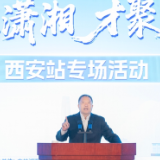 “智汇潇湘 才聚湖南”西安站专场招聘活动举行 毛万春邀约：湘江北去、大雁南飞，期盼我们在湖南相聚！