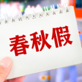多地中小学生11月喜提5天“小长假”：机票预订量增长超2倍，北京、西安成最受欢迎目的地