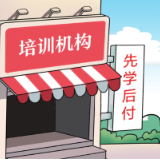 “先学后付”实为“先学后债”，警惕培训机构误导性宣传