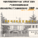 遭美国网攻的国家授时中心，究竟有多重要