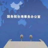 国台办正告赖清德及民进党当局：统一必胜 “台独”必亡