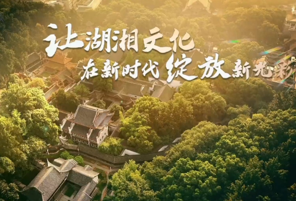 求是微视频︱让湖湘文化在新时代绽放新光彩