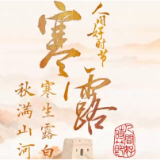 人间好时节丨寒露：山河共秋色